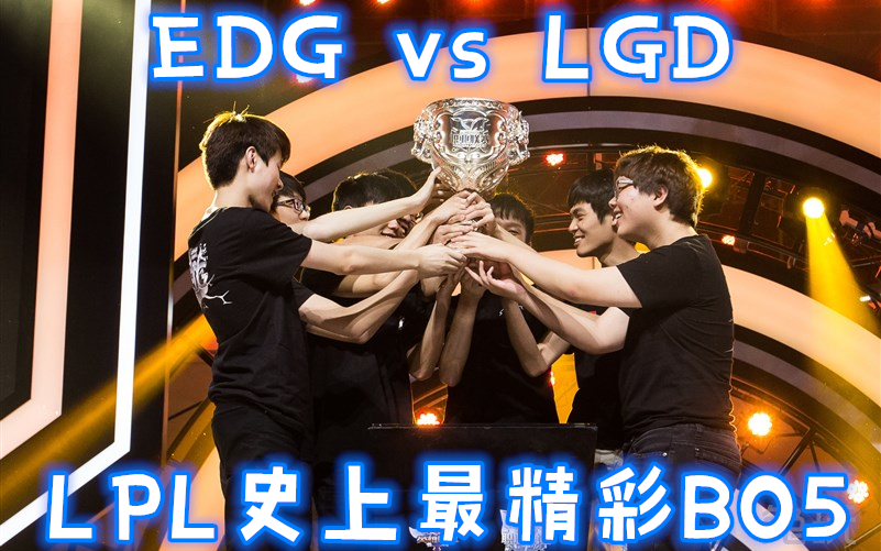 开云官网-回顾LPL经典时刻：传奇再现