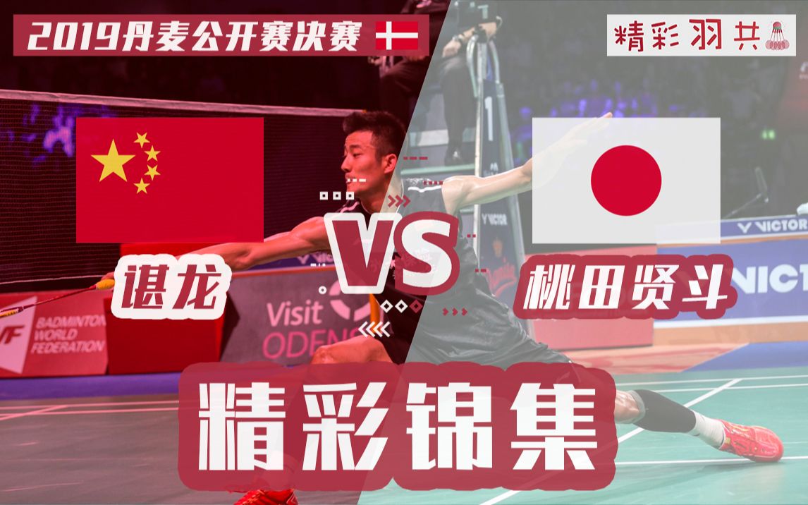 开云体育在线-丹麦队险胜印度队，桃田贤斗关键制胜